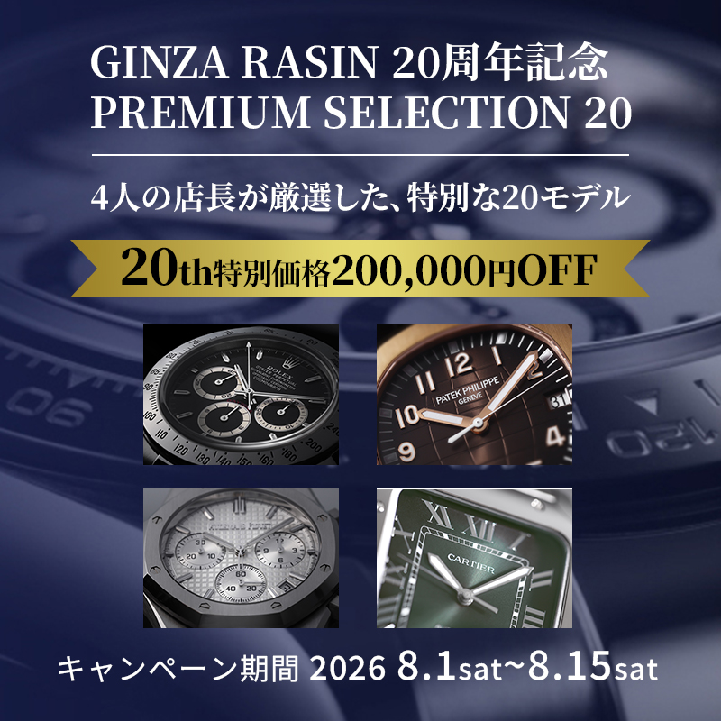 「プレミアムセレクション20」キャンペーン実施中- 2026.08.01 Sat - 08.15 Sat