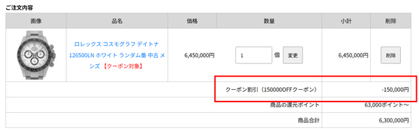 クーポン割引が適用されているご注文内容の確認画面
