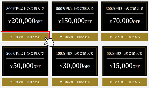 利用するクーポンコードをクリックする画面