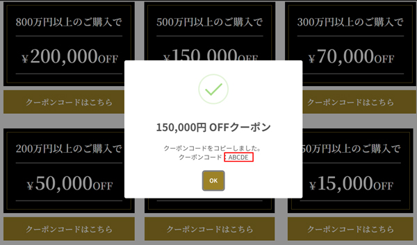 クーポンコードのコピーの完了画面