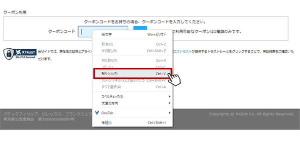 クーポンコードの入力欄に「貼り付け」をする画面