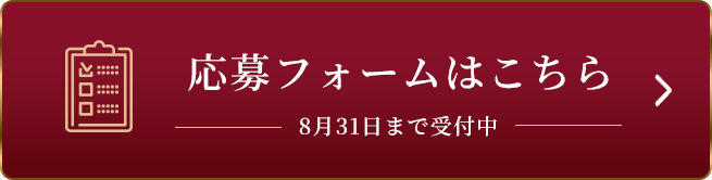 応募フォームはこちら 8月31日まで受付中