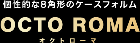 ブルガリの定番モデル『オクトローマ』