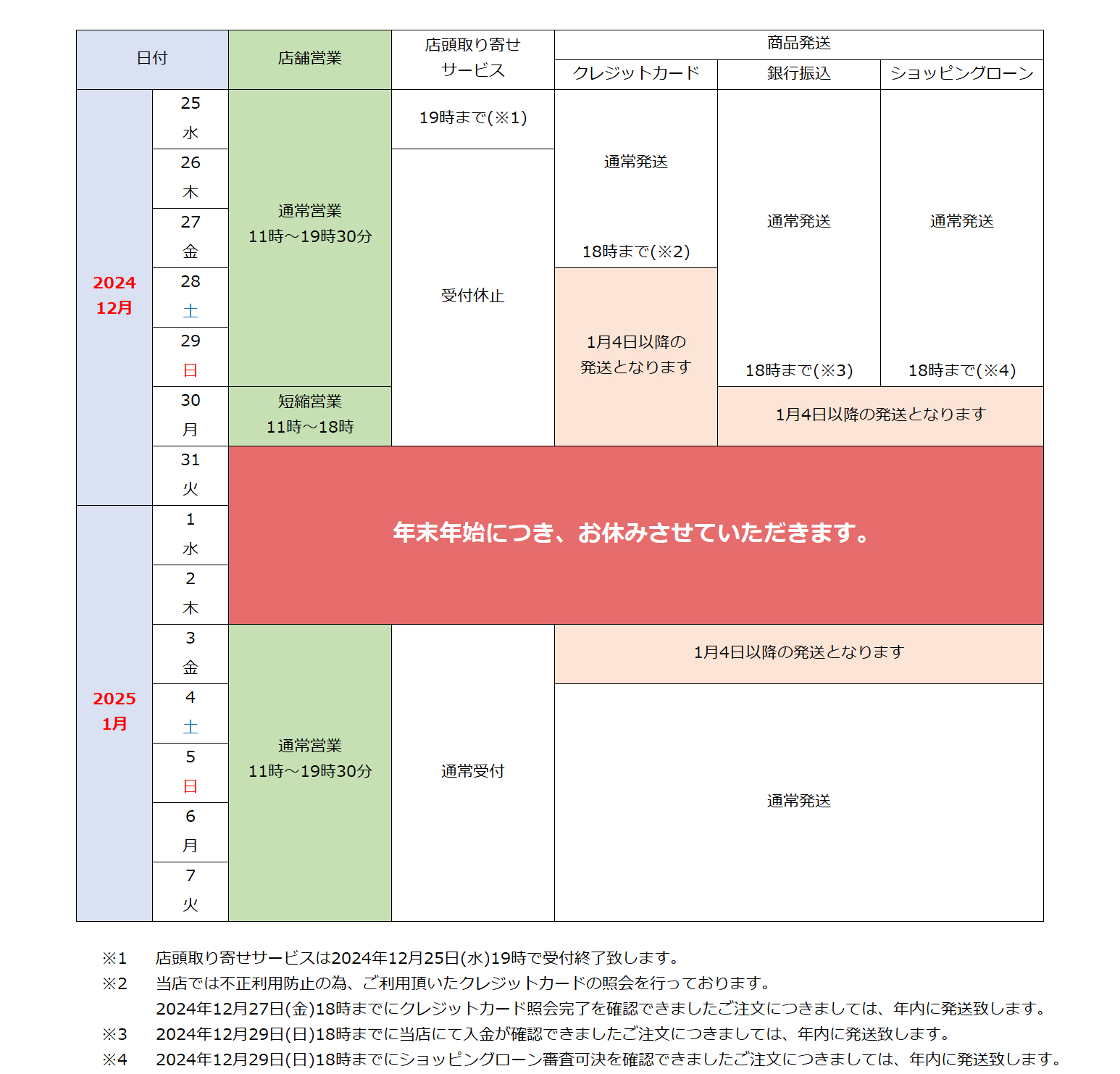 年末年始営業のご案内
