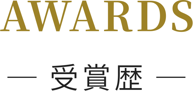 AWRARDS 受賞歴