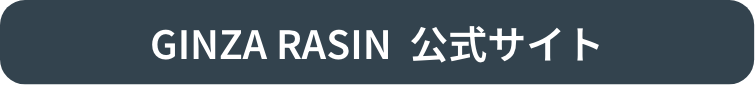 GINZA RASIN 公式サイト