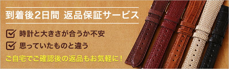 到着後2日間 返品保証サービス