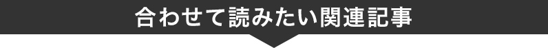 合わせて読みたい関連記事