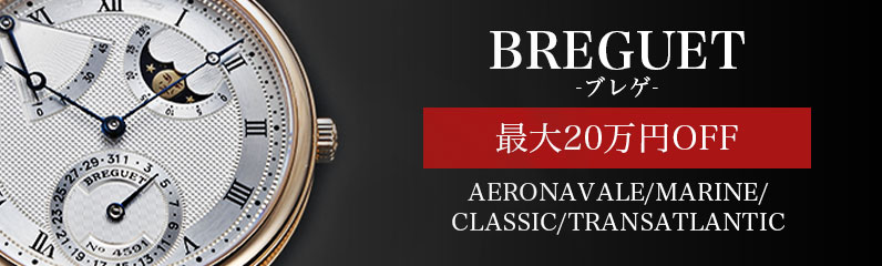 ブレゲ Breguet の新品 中古腕時計 高級ブランド時計の販売 通販ならginza Rasin