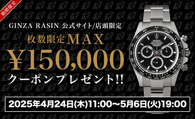 高級ブランド腕時計の販売・通販サイト GINZA RASIN(銀座ラシン)