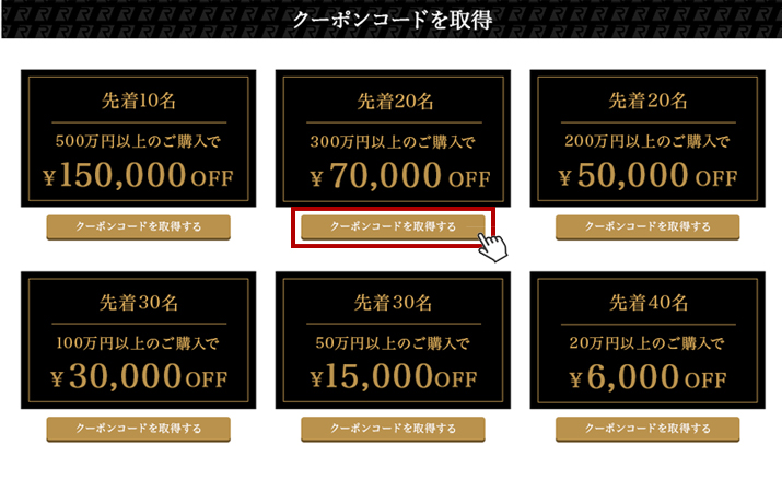 ①ご利用したいクーポンの「クーポンコードを取得する」をクリックします。