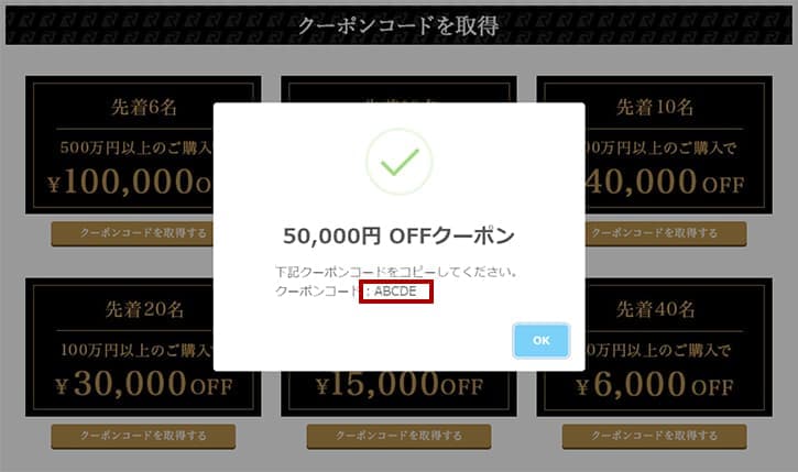 ②表示されたクーポンコードをコピー、または控えてください。