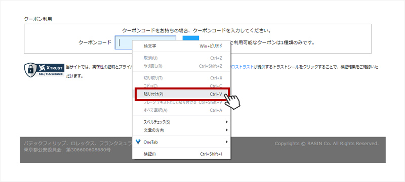 ④ショッピングカート内、クーポンコード入力欄にクーポンコードを貼り付けてください。