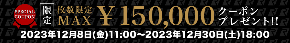 枚数限定MAX150,000円引きクーポン