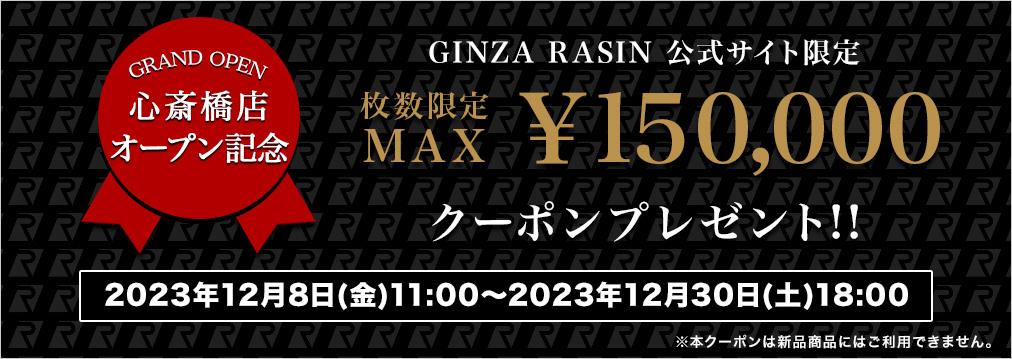 GINZA RASIN公式サイト限定 枚数限定MAX100,000円クーポンプレゼント