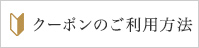 クーポンのご利用方法