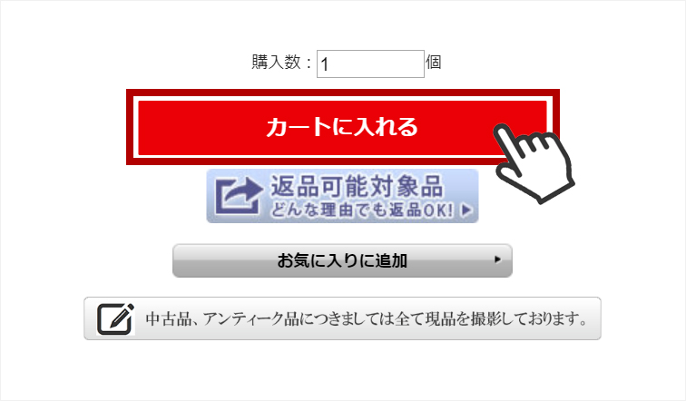 ③ご購入したい商品をカートに入れてください。