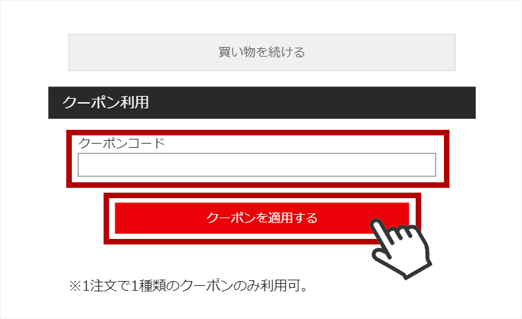 ④ショッピングカート内、クーポンコード入力欄にクーポンコードを貼り付けてください。