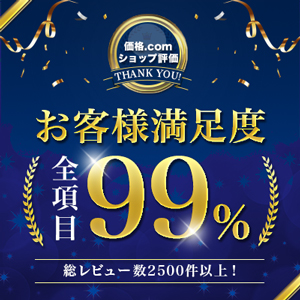 満足度９９％