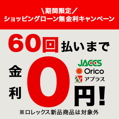 60回払いローン無金利