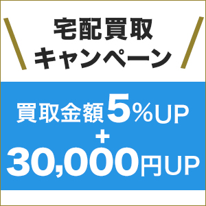 宅配買取キャンペーン