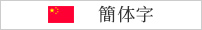 simplified Chinese character
