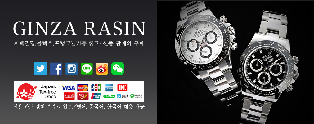 GINZA RASIN Sales and purchase of second hand and brand new watches such as Patek Philippe, Rolex and Franck Muller