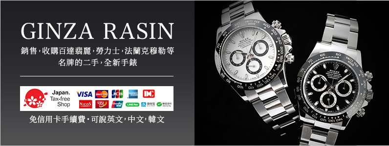 Ginza Rasin 銷售 收購百達翡麗 勞力士 法蘭克穆勒等名牌的二手 全新手錶 Ginza Rasin 銷售 收購百達翡麗 勞力士 法蘭克穆勒等名牌的二手 全新手錶