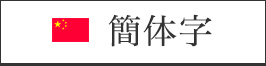 simplified Chinese character