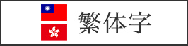 traditional Chinese character