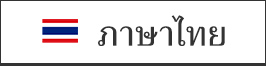 タイ語