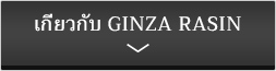 เกี่ยวกับ GINZA RASIN