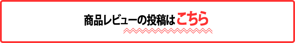 レビュー投稿でギフト券４