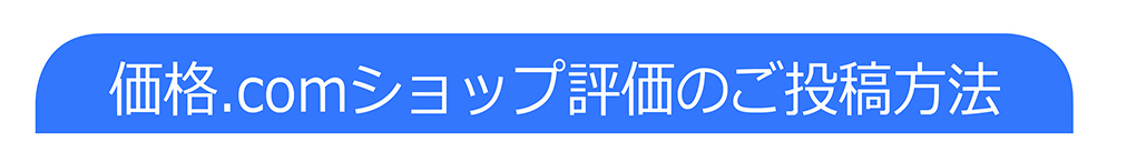 価格コム投稿方法１