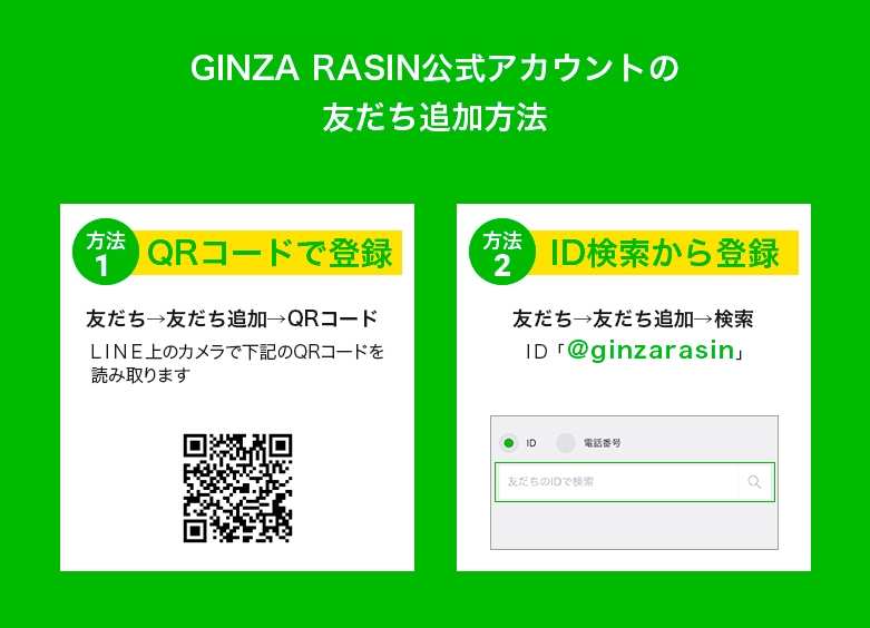 GINZA RASIN公式アカウントの友達追加方法