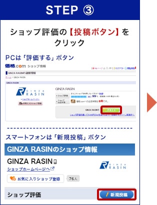 ショップ評価の【投稿ボタン】をクリック