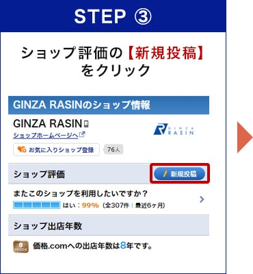 ショップ評価の【新規投稿】をクリック