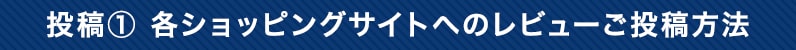 投稿① 各ショッピングサイトへのレビューご投稿方法