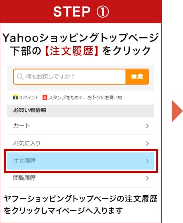 Yahooショッピングトップページ下部の【注文履歴】をクリック