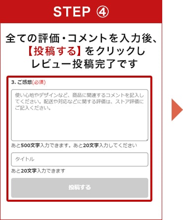 全ての評価・コメントを入力後、【投稿する】をクリックしレビュー投稿完了です