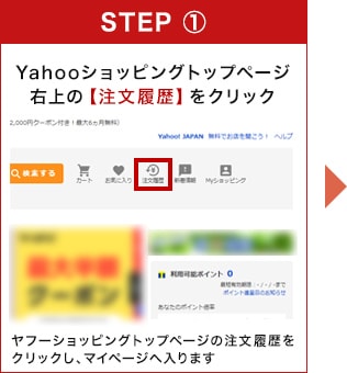 Yahooショッピングトップページ右上の【注文履歴】をクリック