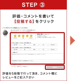 評価・コメントを書いて【投稿する】をクリック