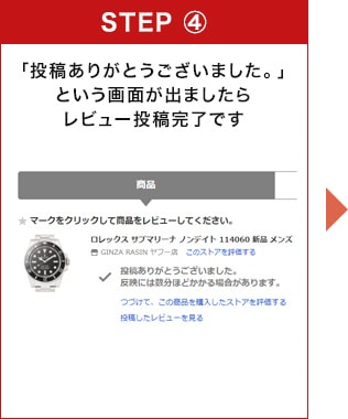 「投稿ありがとうございました。」という画面が出ましたらレビュー投稿完了です