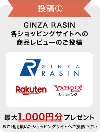 投稿① GINZA RASIN各ショッピングサイトへの商品レビューのご投稿