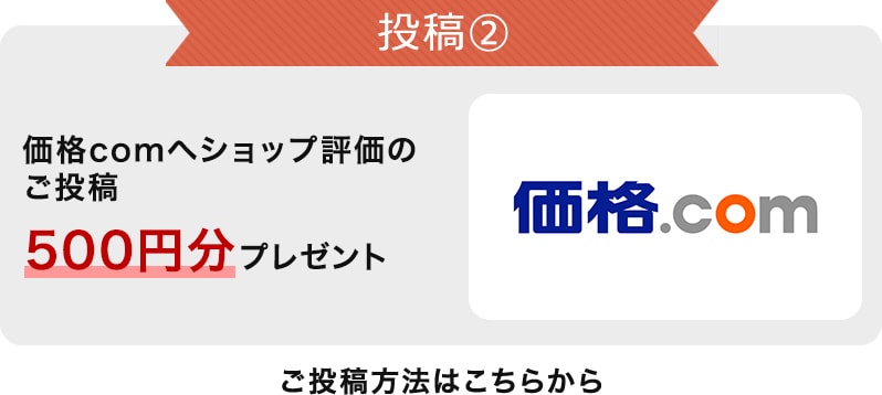 投稿② 価格.comへショップ評価のご投稿