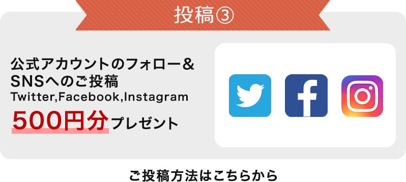 投稿③ 公式アカウントのフォロー&SNSへのご投稿