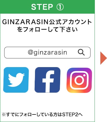 GINZARASIN公式アカウントをフォローして下さい