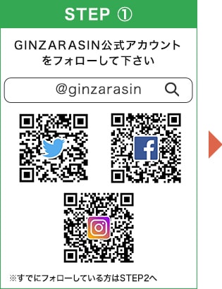 GINZARASIN公式アカウントをフォローして下さい