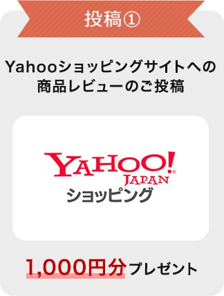 投稿① Yahooショッピングへの商品レビューのご投稿