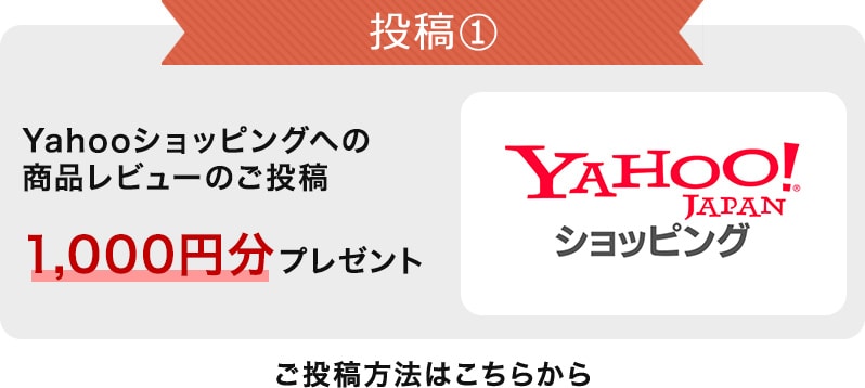 投稿① YAhoo!ショッピングへの商品レビューのご投稿